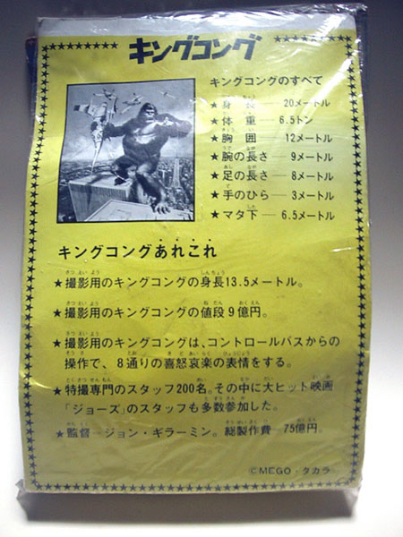 1976年版キングコング／腕の長さ9メートル、手のひら3メートル
